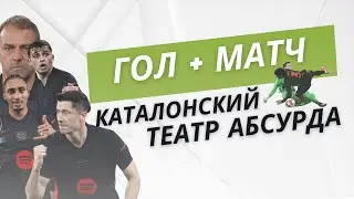 Бенфика 4-5 Барселона | Как превратить футбол в театр абсурда и выиграть | Обзор матча