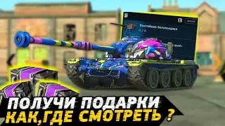 КАК СМОТРЕТЬ ТРАНСЛЯЦИИ в 2023 Wot Blitz/Tanks Blitz?ХАЛЯВА