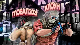 ГЛОБАЛЫ В 2021 ГОДУ! ДЕДУКТИВНЫЙ CS:GO!