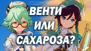 КТО ЛУЧШЕ? Венти или Сахароза? | Кого выбрать? Сравнение + Гайд - Genshin Impact