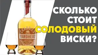 Шотландский виски 