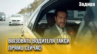 «Приведите ко мне Али Рызу, у меня есть вопросы!» | Задира - Часть 3