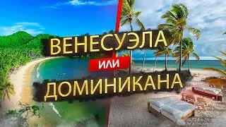 Венесуэла или Доминикана - где лучше отдыхать в 2024?