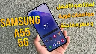 Samsung Galaxy A55 review | وحش الفئة المتوسطة وصل 🔥