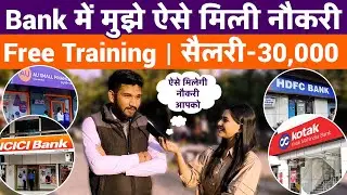 Bank में मुझे ऐसे मिली नौकरी | How to Get Job in Private Bank 2024?