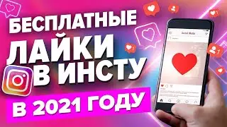 БЕСПЛАТНАЯ НАКРУТКА ЛАЙКОВ В ИНСТАГРАМЕ В 2021 ГОДУ | 3 НОВЫХ СПОСОБА НАКРУТКИ В INSTAGRAM