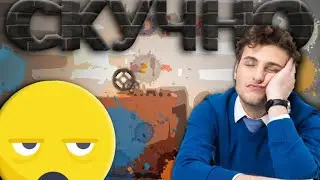 Что делать если скучно?