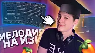 [КРУТОЙ МЕТОД] КАК ПИСАТЬ КРУТЫЕ МЕЛОДИИ БЕЗ ЗНАНИЯ НОТ
