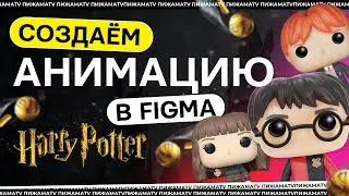 Анимация слайдера в Фигме | Урок по анимации в фигма для Гарри Поттера 💫