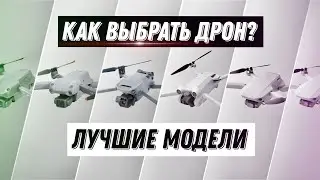 Как выбрать дрон DJI? Лучшие модели в 2022!