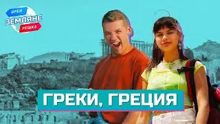 Греки, Греция. Орёл и Решка. Земляне