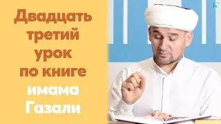 Двадцать третий урок для желающих по книге имама Газали | Тулкын хазрат