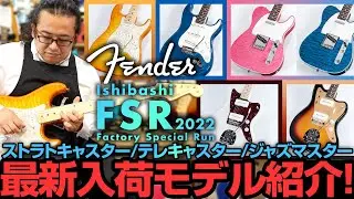 【フェンダー】Fender Ishibashi FSR 2022 モデル、最新入荷モデルのご紹介！ こだわりの夢のスペックを解説！【FSR】