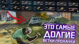 Эти ВЕТКИ ТЫ будешь КАЧАТЬ ОЧЕНЬ ДОЛГО / САМЫЕ СЛОЖНЫЕ ВЕТКИ В Tanks Blitz / WoT Blitz