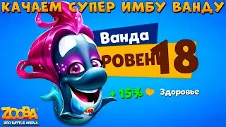 КАЧАЕМ РУСАЛКУ КОСАТКУ ВАНДУ НА 18 УРОВЕНЬ В ИГРЕ ZOOBA