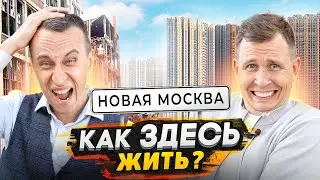 НОВАЯ МОСКВА - Реальная правда проживания в 2024 / Самые дешевые Новостройки в Москве