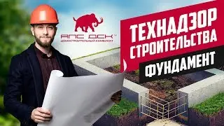 АПС ДСК: ТЕХНАДЗОР СТРОИТЕЛЬСТВА ДОМА ИЗ КЛЕЕНОГО БРУСА. ФУНДАМЕНТ.