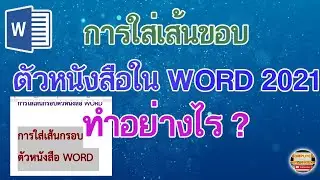 วิธีใส่เส้นขอบตัวหนังสือใน WORD 2021 เรียนรู้วิธีการใส่เส้นขอบตัวหนังสือใน WORD 2021 สำหรับมือใหม่