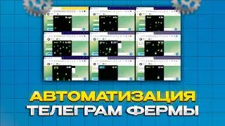 Не трать время руками! Гайд по автоматизации Телеграм фермы с нуля