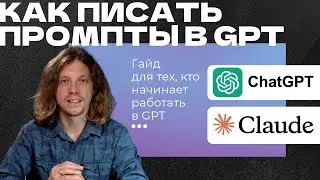 Краткий гайд по чат-ботам для новичков: Как писать промпты в GPT