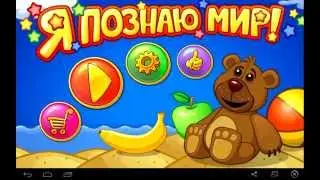 Развивающие мультики для детей! Я познаю мир