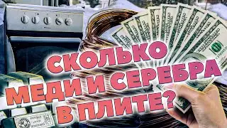 Сколько можно получить, если сдать электроплиту на чермет?