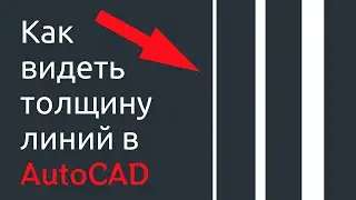 Как видеть толщину линий в AutoCad?