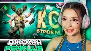 Кс втроем ( CS 2 ) Johan и Marmok Реакция