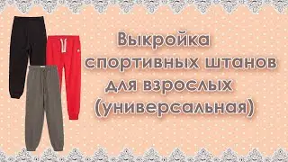 Выкройка спортивных брюк для взрослых (универсальная)