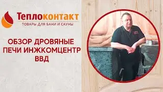 Дровяные печи ИНЖКОМЦЕНТР ВВД | Теплоконтакт: товары для бани и сауны