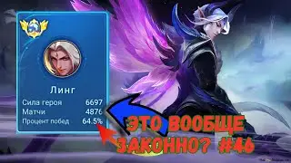 24000 матчей на ЛИНГЕ / Mobile Legends