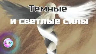 Темные и светлые силы