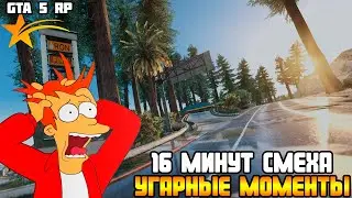 РОФЛО МОМЕНТЫ | УГАР ГТА 5 РП | GTA 5 RP РОФЛЫ