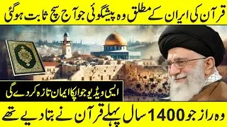 What was predicted about Iran in the Holy Quran proved to be absolutely correct