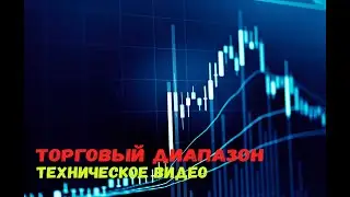 ТОРГОВЫЙ ДИАПАЗОН.ЗАЧЕМ НУЖЕН?ПОЧЕМУ СТОИТ НА НЕГО СМОТРЕТЬ?ЧТО ЭТО ТАКОЕ?