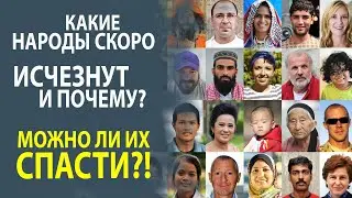 САМЫЕ ИНТЕРЕСНЫЕ ФАКТЫ О ЧИСЛЕННОСТИ НАРОДОВ И ИХ БУДУЩЕМ!