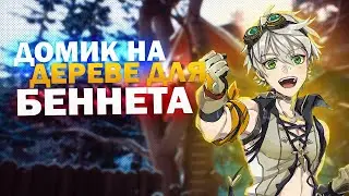 Домик на дереве для Беннета 🌻 | Genshin Impact