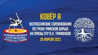 Всероссийкие соревнования по греко-римской борьбе на призы ЗТР В.Н. Трифонова