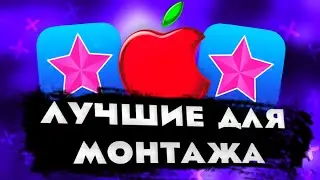 💥ТОП 5 ПРИЛОЖЕНИЙ ДЛЯ МОНТАЖА НА iOS | ЛУЧШИЕ ПРИЛОЖЕНИЯ ДЛЯ МОНТАЖА НА АЙФОН