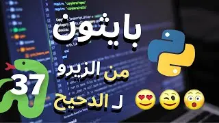 #python  37# - اتعلم بايثون بالعربي