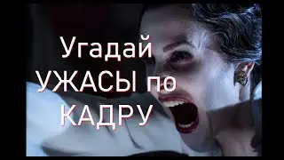 Угадай УЖАСЫ по Кадру!!!