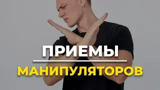 5 техник как не поддаваться на МАНИПУЛЯЦИИ?