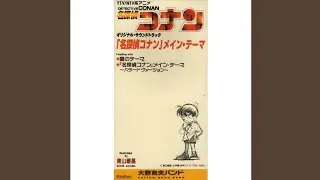 Katsuo Ohno (大野克夫) - Detective Conan Main Theme (「名探偵コナン」メイン・テーマ) (Ballad Ver.) [Official Audio]