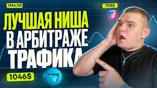 СЕКРЕТНЫЙ Гайд по Арбитражу трафика от А до Я. [+460$ДЕНЬ]