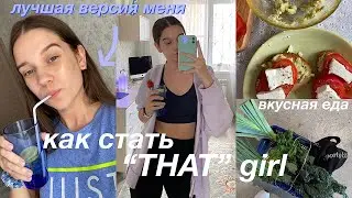 как СТАТЬ той самой THAT girl // становлюсь девочкой из ПИНТЕРЕСТ *мотивация для тебя*