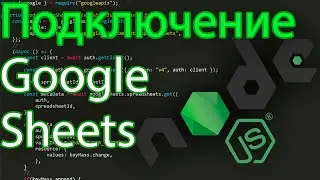 Подключение node js к Google Sheets 