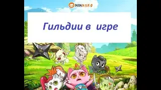 Ninneko Гильдии