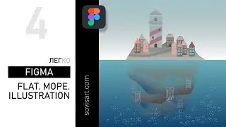 #4 Морская флэт иллюстрация в Фигме / Sea flat illustration in Figma