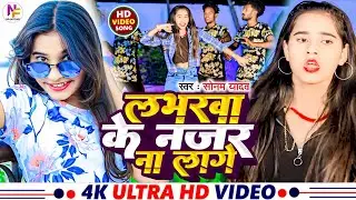 #Video | लभरवा के नजर ना लागे | # Sonam Yadav | Labharwa Ke Najar Na Lage | #Maghi Video Song 2024