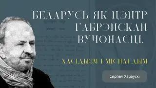 Беларусь як цэнтр габрэйскай вучонасці. Хасідызм і міснагдым